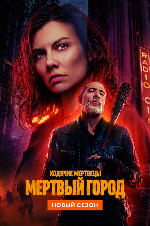 Ходячие мертвецы: Мёртвый город сериал 2026 смотреть онлайн бесплатно в хорошем качестве HD